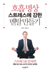 호흡명상 스트레스에 강한 멘탈만들기